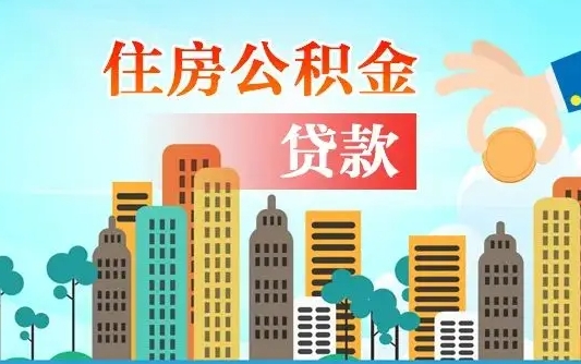 北票公积金离职怎么帮取（住房公积金离职怎么取）